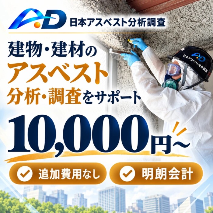日本アスベスト分析調査｜アスベスト事前調査・分析 1検体10,000円〜